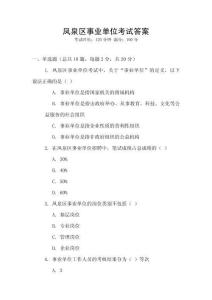 鳳泉區(qū)事業(yè)單位考試答案