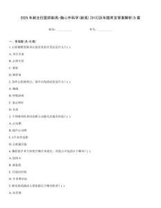 2025年副主任醫師副高-胸心外科學(副高)[013]歷年題庫含答案解析(5套