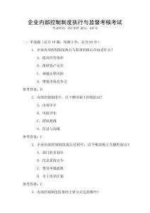 企業(yè)內(nèi)部控制制度執(zhí)行與監(jiān)督考核考試