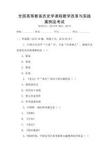 全國高等教育歷史學課程教學改革與實踐案例及考試