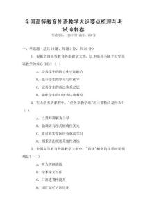 全國高等教育外語教學大綱要點梳理與考試沖刺卷