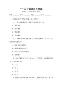 三個水缸物理題及答案