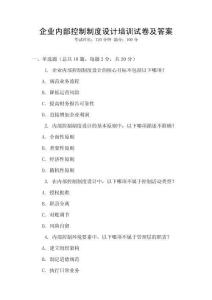 企業內部控制制度設計培訓試卷及答案