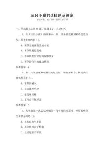 三只小豬的選擇題及答案