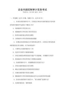 企業(yè)內部控制審計實務考試