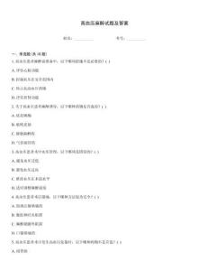 高血壓麻醉試題及答案