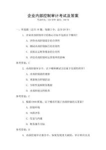 企業(yè)內部控制審計考試及答案