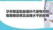 孕早期蛋氨酸循環代謝物對妊娠期糖尿病及血糖水平的影響