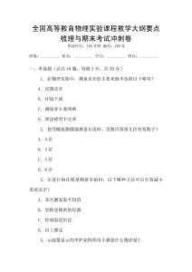 全國高等教育物理實驗課程教學大綱要點梳理與期末考試沖刺卷