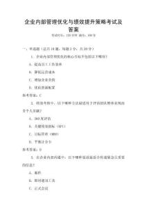 企業內部管理優化與績效提升策略考試及答案