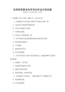全國高等教育自學考試專業介紹試題