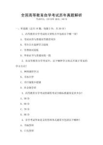 全國高等教育自學考試歷年真題解析