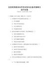 全國高等教育自學(xué)考試各專業(yè)備考策略與技巧試卷