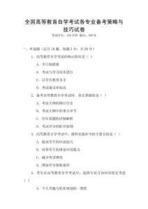 全國高等教育自學考試各專業備考策略與技巧試卷