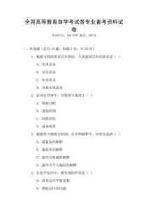 全國高等教育自學考試各專業備考資料試卷