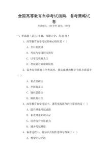 全國高等教育自學考試指南，備考策略試卷