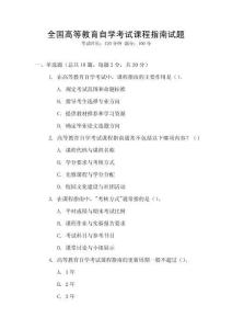 全國高等教育自學考試課程指南試題