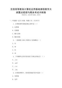 全國高等教育計算機應用基礎課程教學大綱要點梳理與期末考試沖刺卷