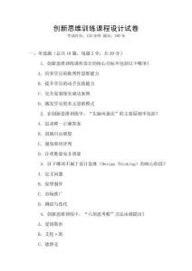 創(chuàng)新思維訓(xùn)練課程設(shè)計(jì)試卷