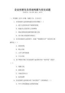 企業創新生態系統構建與優化試題