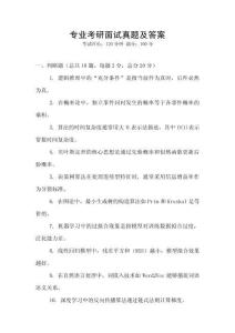 專業(yè)考研面試真題及答案
