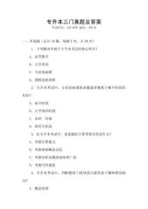 專升本三門真題及答案