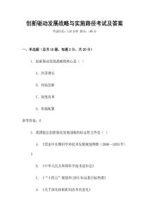 创新驱动发展战略与实施路径考试及答案