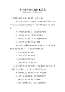 富陽往年面試題目及答案