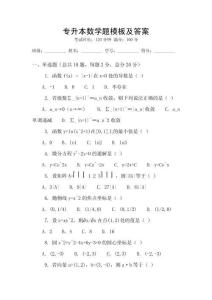 專升本數(shù)學題模板及答案