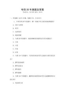 專四20年真題及答案