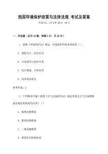 我國(guó)環(huán)境保護(hù)政策與法律法規(guī) 考試及答案