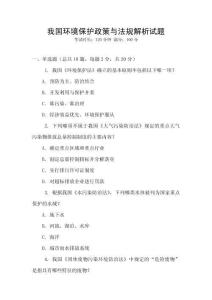 我國(guó)環(huán)境保護(hù)政策與法規(guī)解析試題