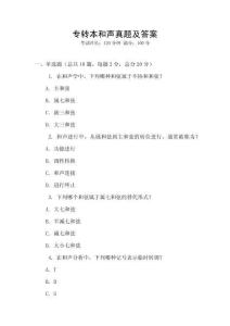 專轉(zhuǎn)本和聲真題及答案