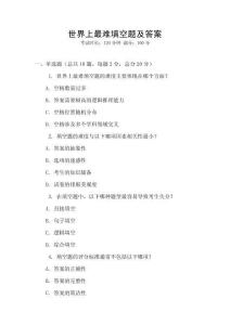 世界上最難填空題及答案