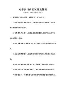 對于輿情的面試題及答案