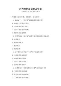 對內卷的面試題及答案