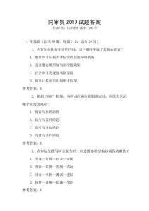 內(nèi)審員2017試題答案