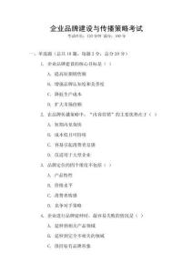 企業品牌建設與傳播策略考試