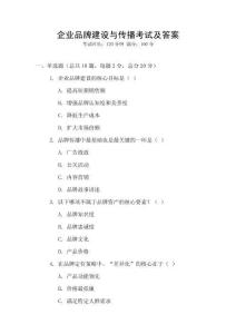 企業品牌建設與傳播考試及答案