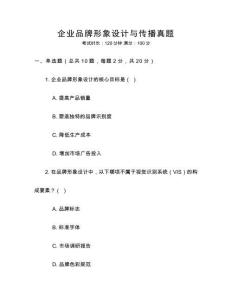 企業品牌形象設計與傳播真題