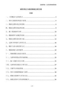 建筑預(yù)應(yīng)力板梁模板支撐方案