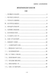 建筑裝飾家具定制與安裝方案