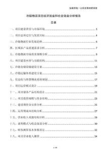 冷鏈物流項目經濟效益和社會效益分析報告