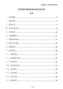 冷鏈運輸車輛溫度監測系統實施方案