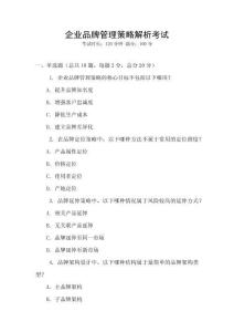 企業品牌管理策略解析考試