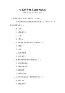 公共營養師高級理論試題