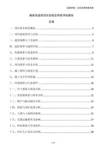 煤炭洗選項目社會穩定風險評估報告