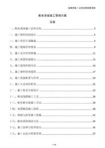 配電系統施工管理方案