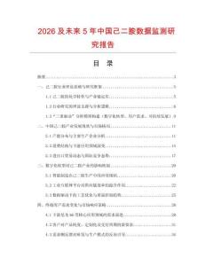 2026及未來5年中國己二胺數據監(jiān)測研究報告