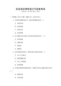 企業(yè)培訓(xùn)課程設(shè)計(jì)與實(shí)施考試